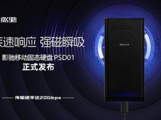 影驰移动固态硬盘psd01来了！