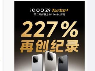 iqooz9turbo销量破纪录，大幅升级了续航能力