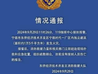 突发！宁德东侨经济技术开发区一建筑发生火灾