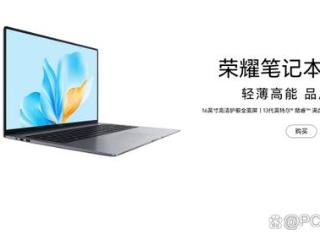 荣耀推荣耀笔记本X16 2025 搭13代酷睿售3498元起