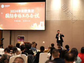 2024年和数集团国际市场工作会议圆满举办