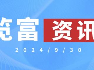 览富资讯2024.9.30