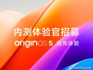 OriginOS 5.0：内测招募已开启，你的机型在内吗？