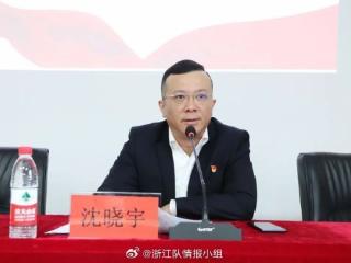 博主：沈晓宇将担任股改后的浙江职业足球俱乐部董事长