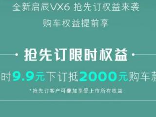 新款启辰vx6 SUV开启先享预订,预计将对座舱配置进行升级