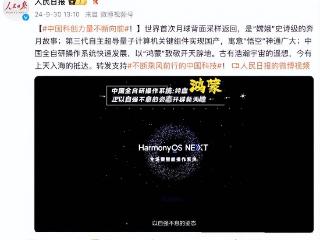 harmonyosnext登上人民日报