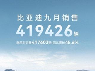 比亚迪公布9月汽车销量数据，中国品牌表现突出