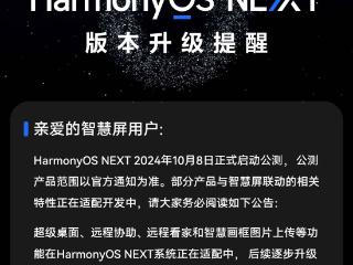 华为官方发布harmonyosnext版本升级提醒