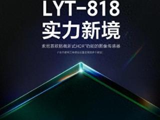 索尼LYT-818传感器官宣，更强大的HDR功能