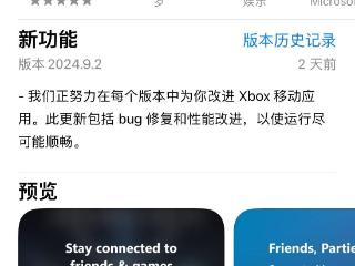 微软Xbox应用现获推2024.9.2版本更新