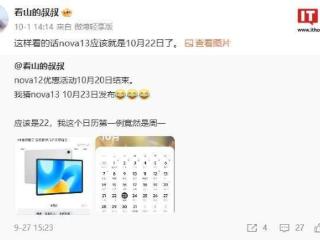 华为nova13系列手机预计10月8日官宣预热