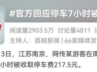 南京钟山风景区停车7小时被收217.5元？官方回应