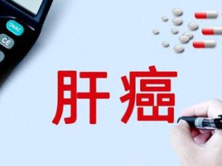 这四类人是肝癌高发人群，要提高警惕