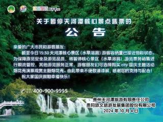 关于暂停天河潭核心景区游览票务销售的公告