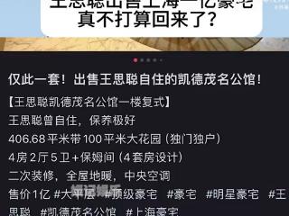 王思聪豪宅挂网售，标价破亿疑移居日本，潇洒生活引热议