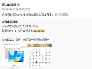 华为节后大动作！爆nova 13系列10月22日发布