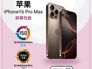 DXO：iPhone 16 Pro Max屏幕得分150