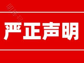 和数集团严正声明：保护自身合法权益，谨防上当受骗