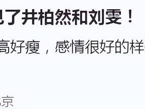 井柏然刘雯又被偶遇，现身国贸逛街牵手似连体婴，感情稳定惹人羡