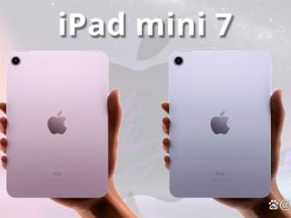 苹果iPad mini 7或在11月1日发布