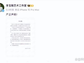 李玉刚工作室严正声明，回应“演唱划水”传闻，坚守艺术初心