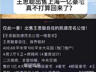 王思聪出手顶级豪宅，标价逼近一亿大关，新生活布局引猜测