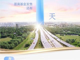 华夏南京交通高速公路REIT 10月9日正式发售