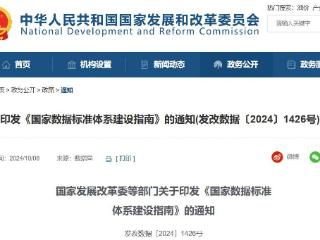 国家发改委印发《国家数据标准体系建设指南》