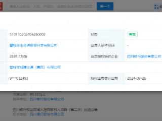 四川银行新增一项股权出质，出质股权数额2891.7万股