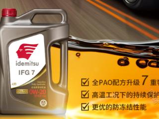 出光IFG7 0W-20 FULL PAO的七重奢护有多神？