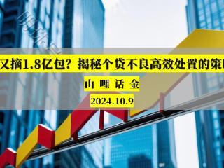 又摘1.8亿包？揭秘个贷不良高效处置的策略