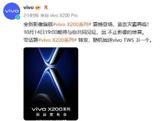 vivox200系列10月14日发布，设计和性能全面升级