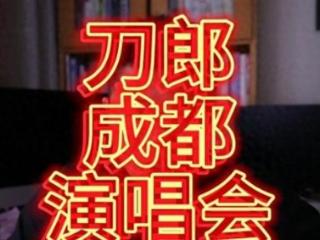 刀郎成都演唱会揭秘：团队藏身AC酒店，趣事连连