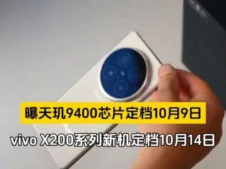 天玑9400芯片战火点燃，OPPO、vivo抢先布局