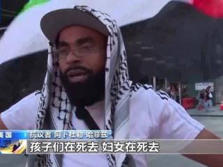 美国持续资助战争 多地爆发支持巴勒斯坦抗议示威