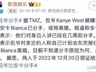 侃爷比安卡被曝离婚，结婚不到两年即分手，网友祝贺重获穿衣自由