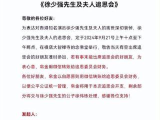 徐少强夫妇追悼会曝光！现场冷清没有香港演员前往，发一元矿泉水