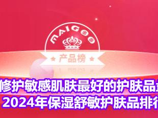 修护敏感肌肤最好的护肤品盘点 2024年保湿舒敏护肤品排行榜