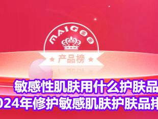 敏感性肌肤用什么护肤品？2024年修护敏感肌肤护肤品排行榜