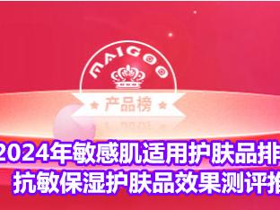 2024年敏感肌适用护肤品排行榜 抗敏保湿护肤品效果测评推荐