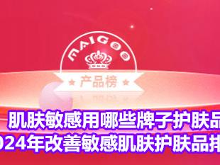 肌肤敏感用哪些牌子护肤品？2024年改善敏感肌肤护肤品排行榜