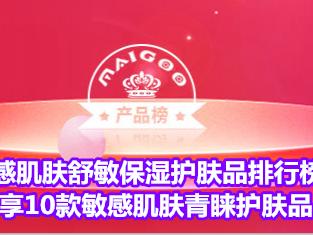 敏感肌肤舒敏保湿护肤品排行榜 分享10款敏感肌肤青睐护肤品