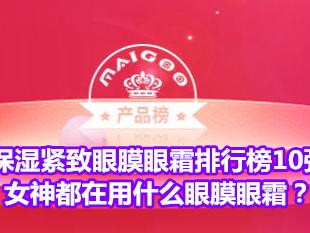 保湿紧致眼膜眼霜排行榜10强 女神都在用什么眼膜眼霜？