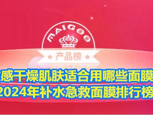 敏感干燥肌肤适合用哪些面膜？2024年补水急救面膜排行榜