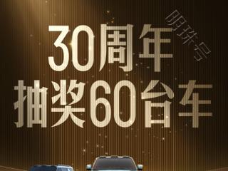 凭运气就可开上仰望U8？比亚迪30周年庆抽奖送百万豪车