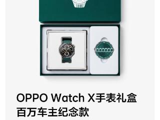 oppowatchx手表礼盒上线，礼盒内包含百万车主纪念徽章