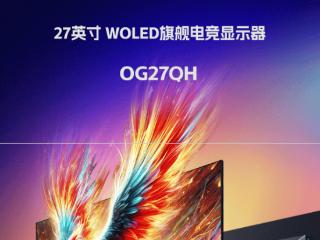 hkc27英寸显示器og27qh开启预售，定价7999元