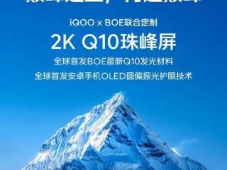 iqoo13全球首发搭载2kq10珠峰屏