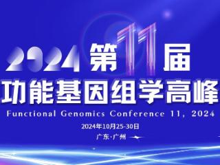 聚焦FGC-11：广州将迎来基因多组学领域顶尖盛会