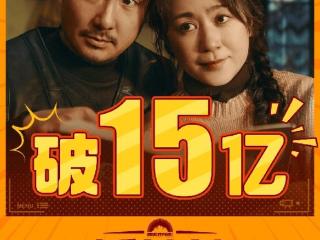 《抓娃娃》票房大破15亿！这个小演员被低估了